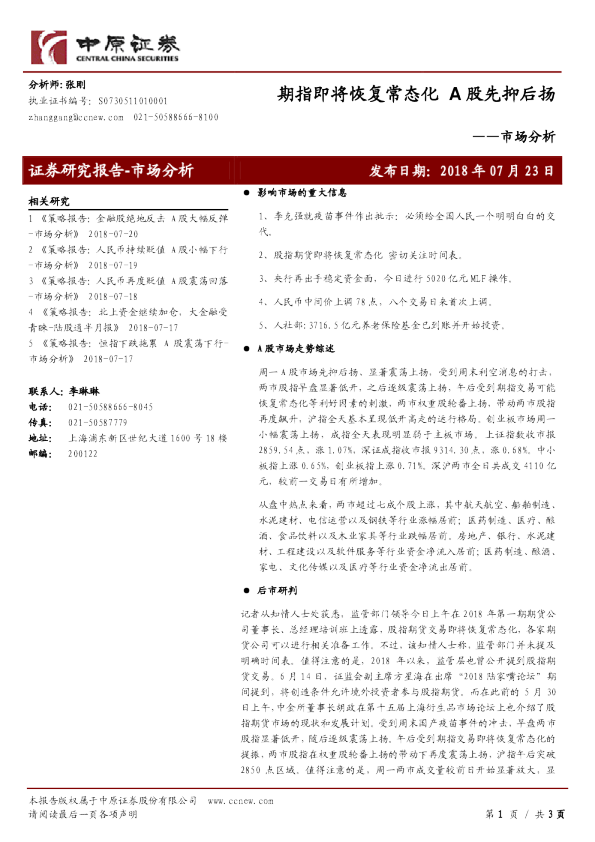 市场分析：期指即将恢复常态化 A股先抑后扬