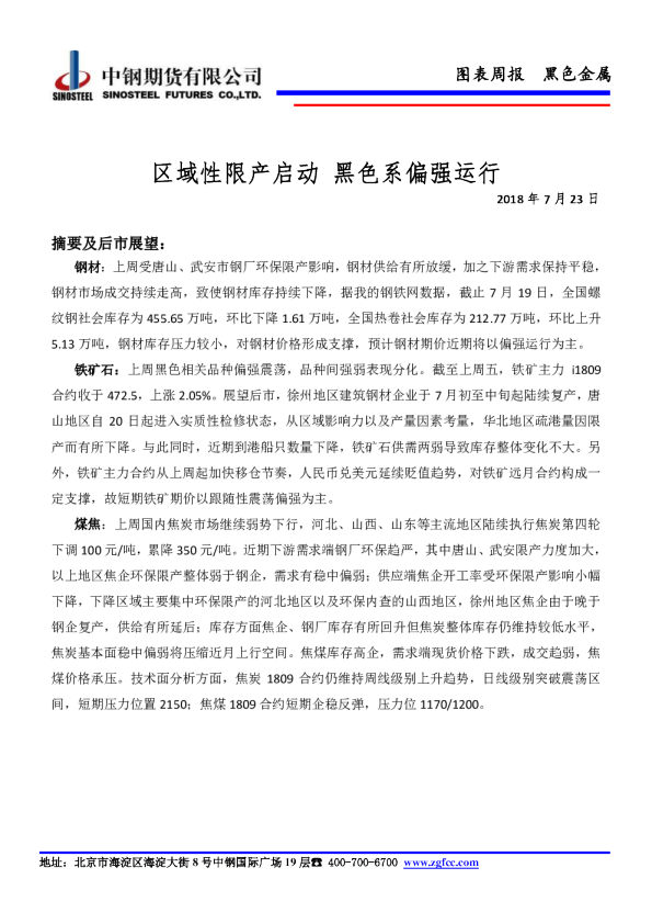 区域性限产启动 黑色系偏强运行