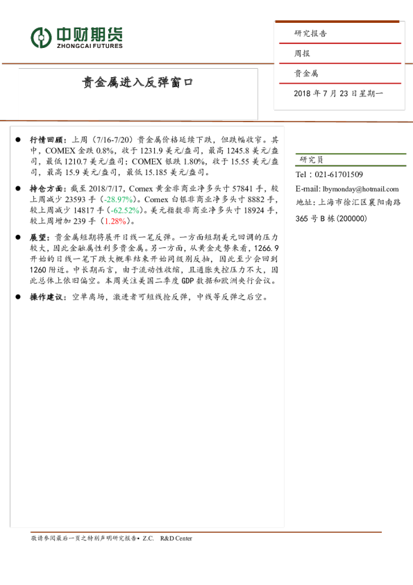 贵金属周报：贵金属进入反弹窗口