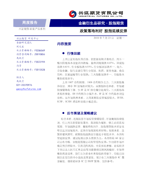 股指期货周度报高：政策落地利好 股指延续反弹