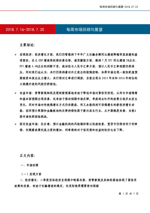 每周市场回顾与展望