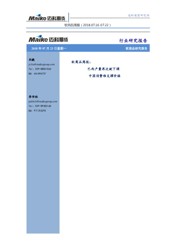 软商品周报：巴西产量再次被下调 中国消费难支撑价格