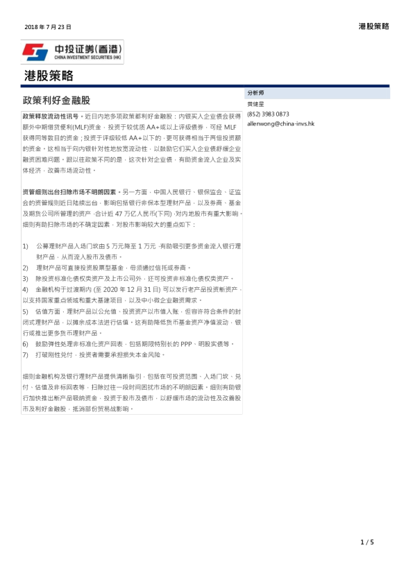 港股策略：政策利好金融股