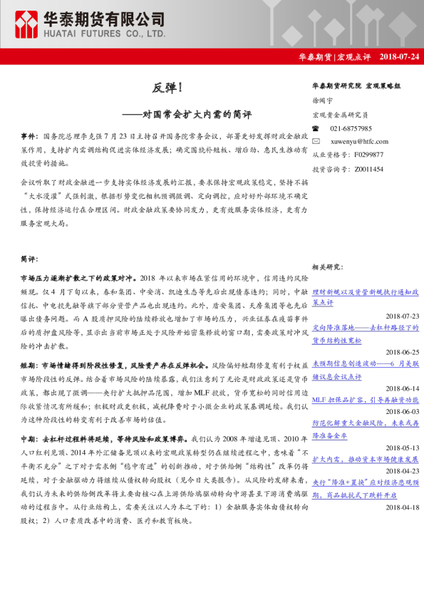 宏观点评：对国常会扩大内需的简评：反弹！