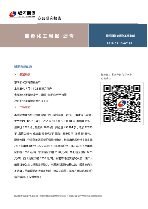 银河期货能源化工周报：沥青