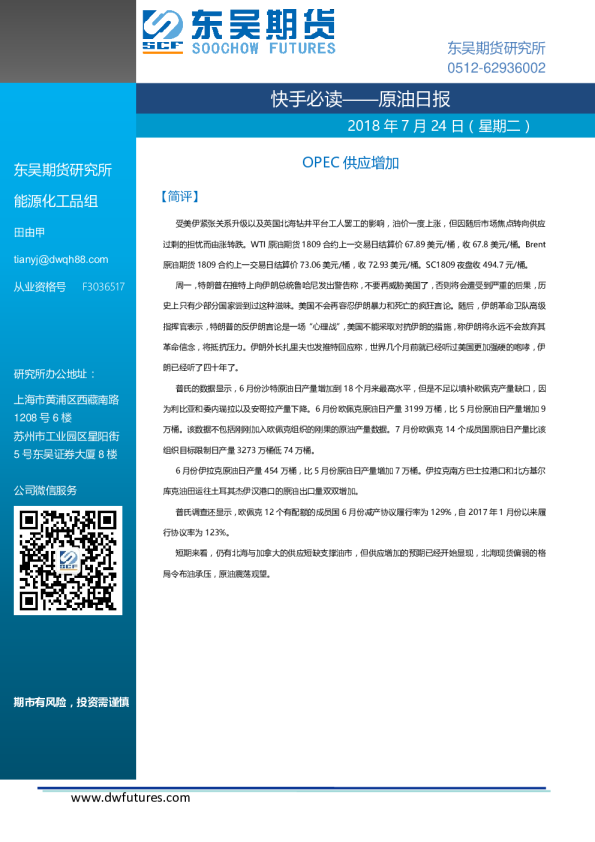 原油日报：OPEC供应增加