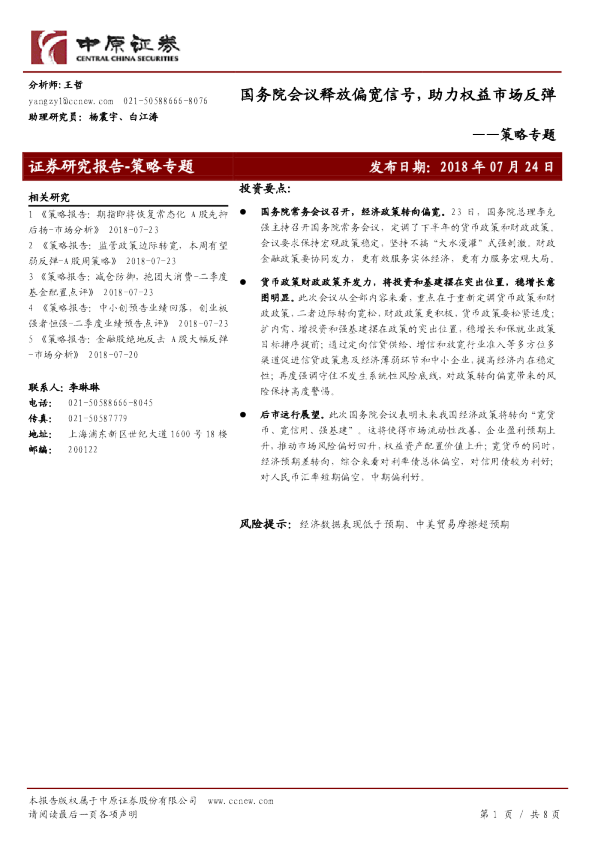 策略专题：国务院会议释放偏宽信号，助力权益市场反弹