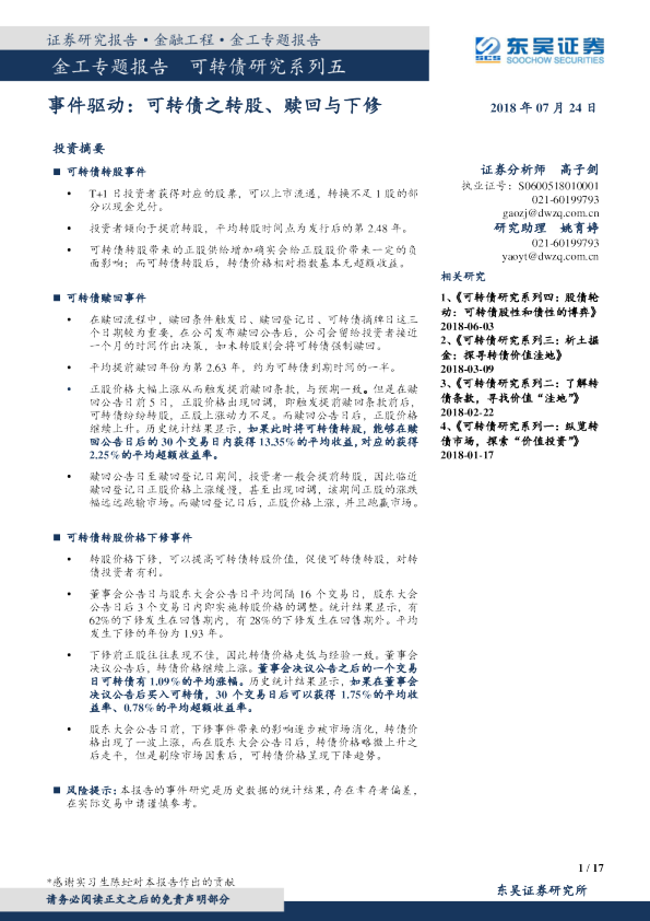 可转债研究系列五：事件驱动：可转债之转股、赎回与下修