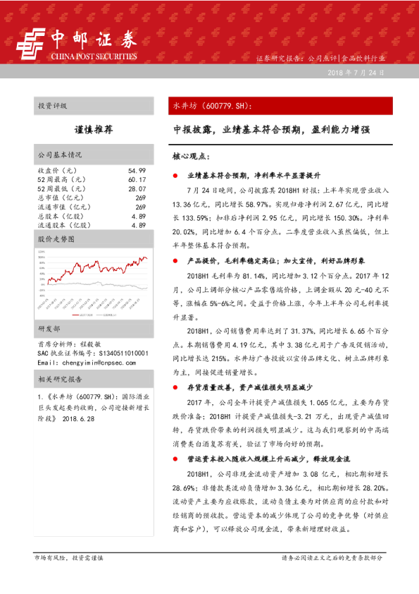 中报披露，业绩基本符合预期，盈利能力增强