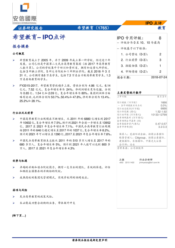 IPO点评：希望教育（1765）