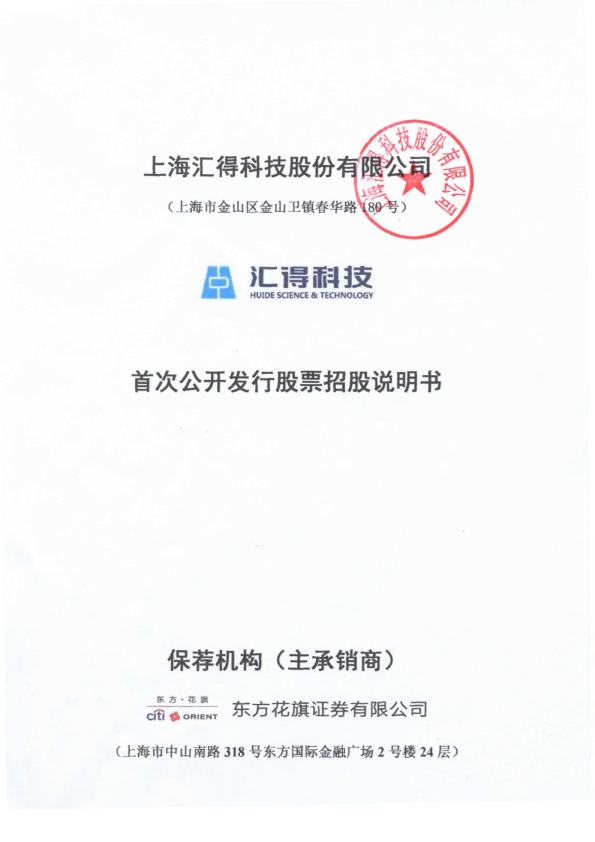 汇得科技：首次公开发行股票招股说明书