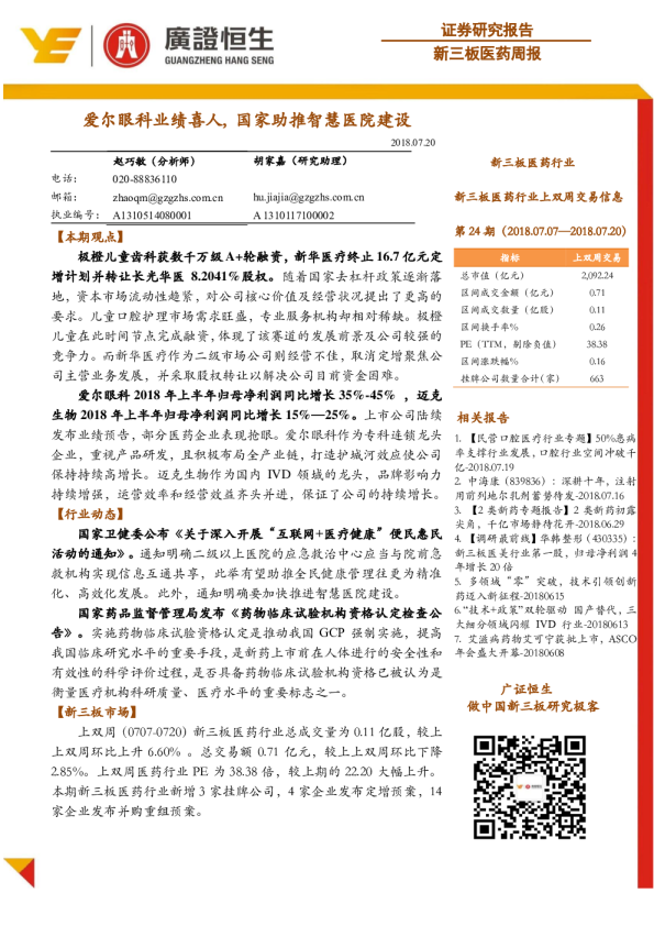 新三板医药周报：爱尔眼科业绩喜人,国家助推智慧医院建设