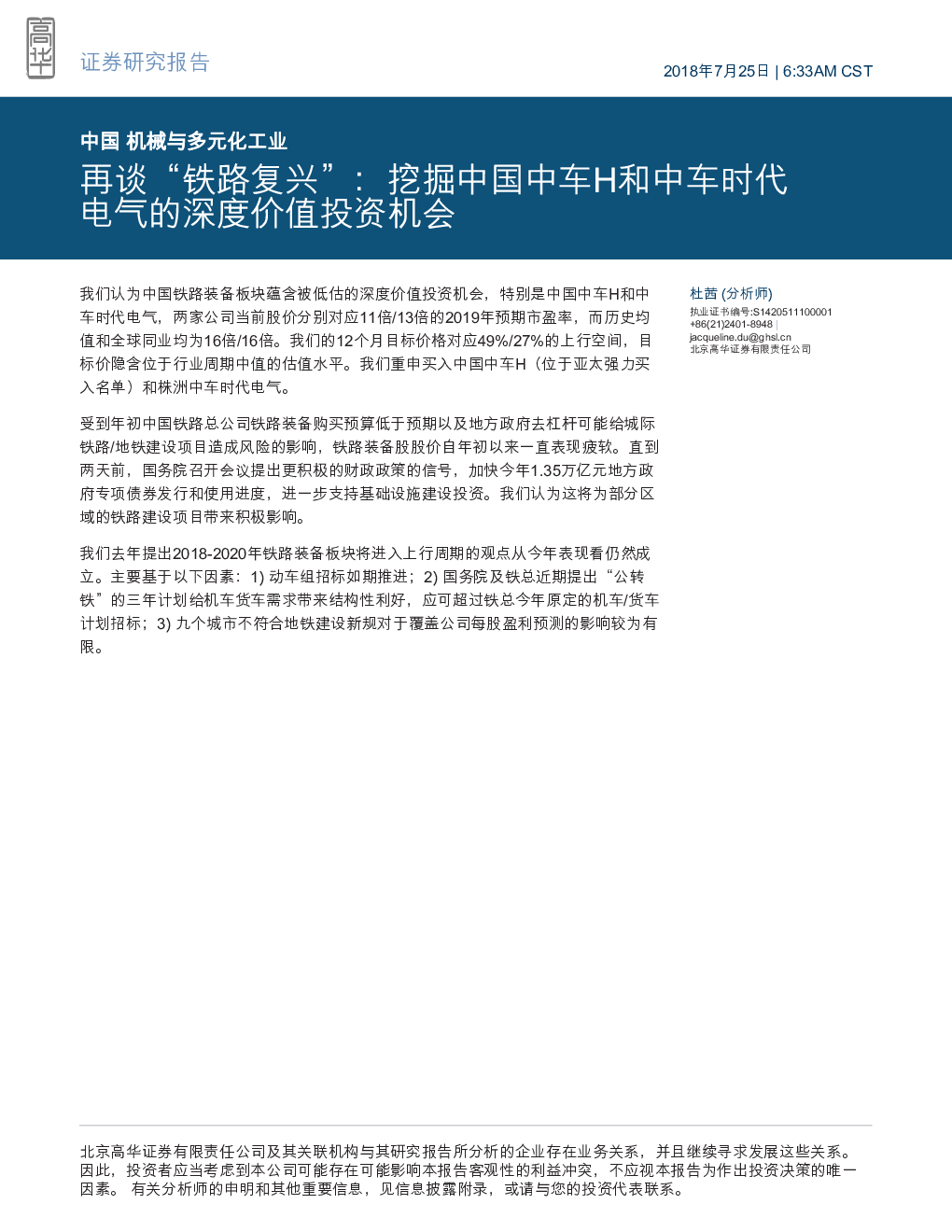 机械与多元化工业研究报告：再谈“铁路复兴”：挖掘中国中车h和中车时代电气的深度价值投资机会