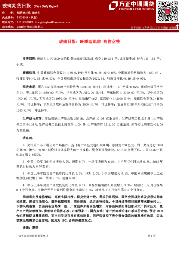 玻璃日报：旺季落地前 高位盘整