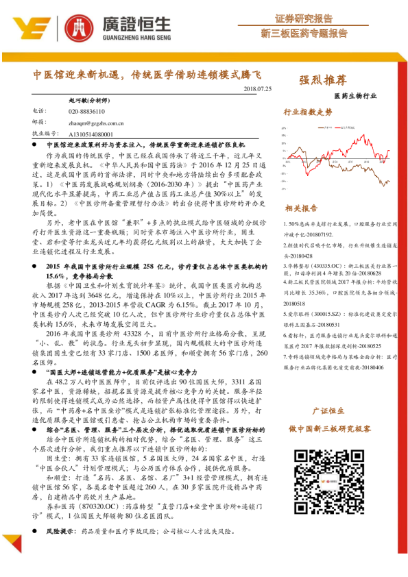 新三板医药专题报告：中医馆迎来新机遇，传统医学借助连锁模式腾飞