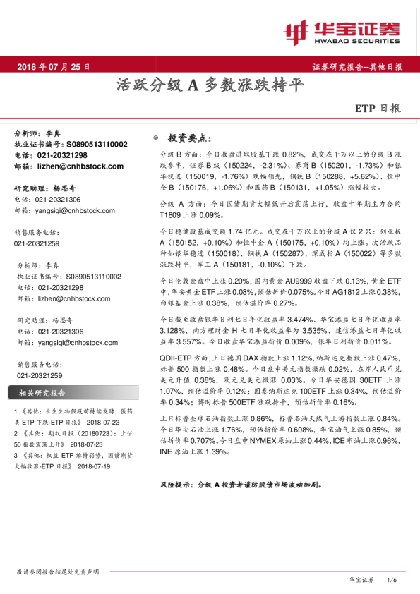 ETP日报：活跃分级A多数涨跌持平