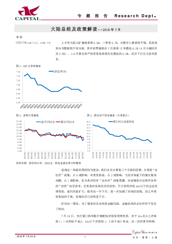 2018年7月：大陆总经及政策解读
