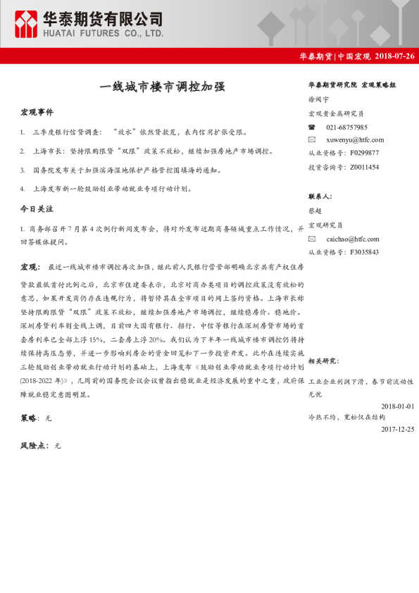 中国宏观经济日报：一线城市楼市调控加强