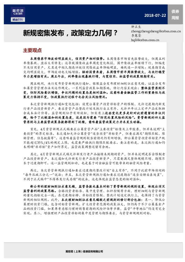 债券周报：新规密集发布,政策定力几何?