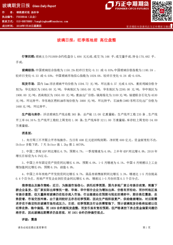 玻璃日报：旺季落地前,高位盘整