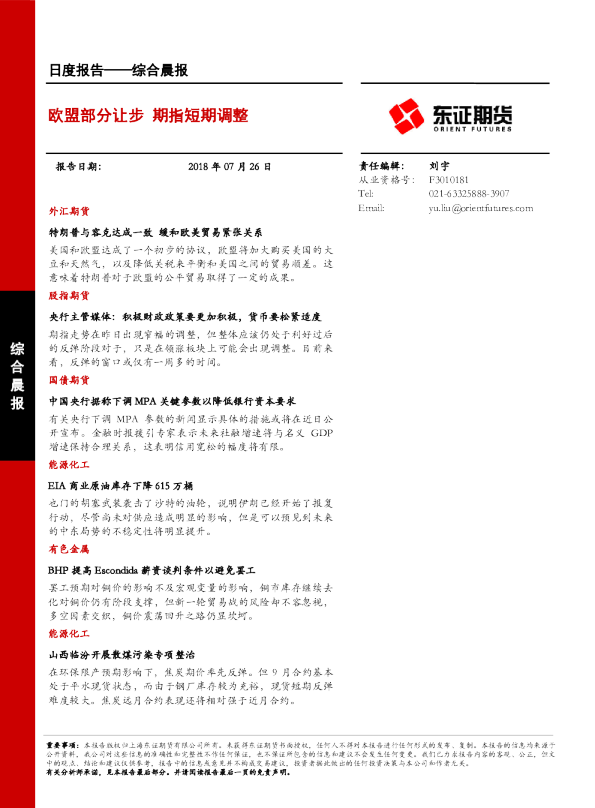 综合晨报：欧盟部分让步 期指短期调整