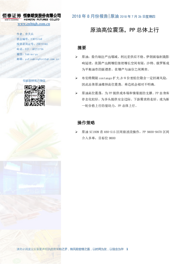 原油高位震荡，PP总体上行