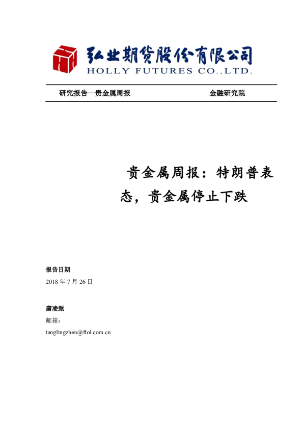 贵金属周报：特朗普表态，贵金属停止下跌 