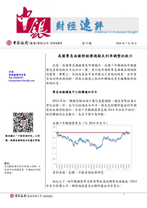 财经速评第73号：美国孳息曲线对经济周期及利率调整的启示