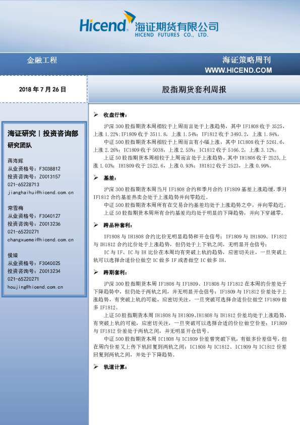 股指期货套利周报