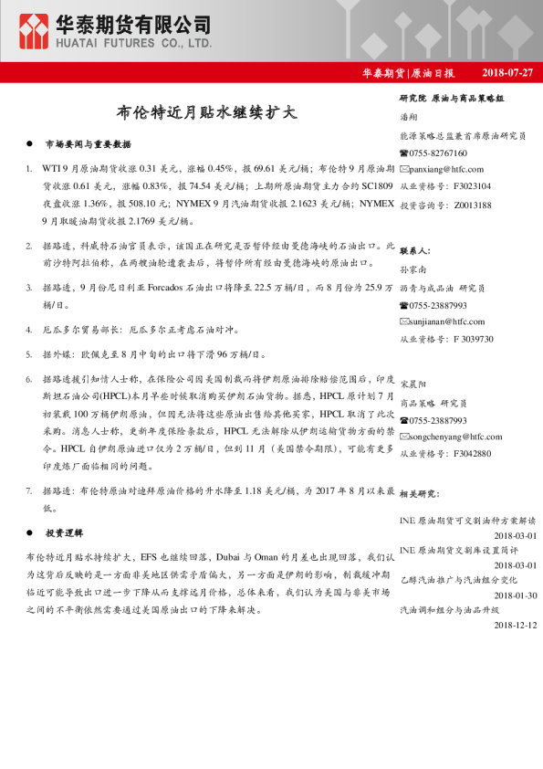 原油日报：布伦特近月贴水继续扩大