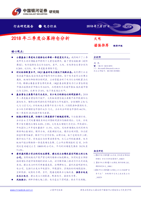 电力行业：2018年二季度公募持仓分析