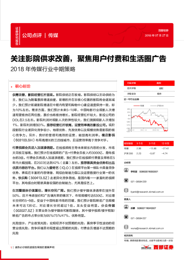 2018年传媒行业中期策略：关注影院供求改善，聚焦用户付费和生活圈广告