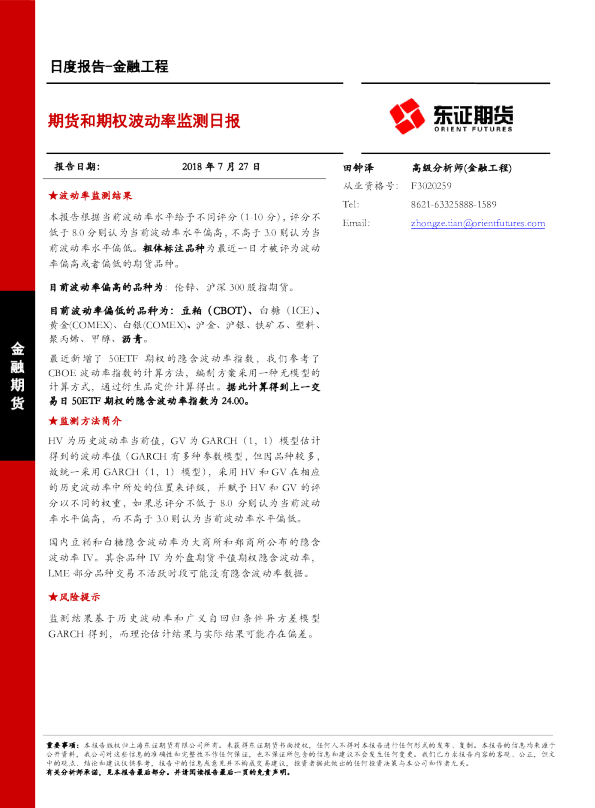 金融期货：期货和期权波动率监测日报