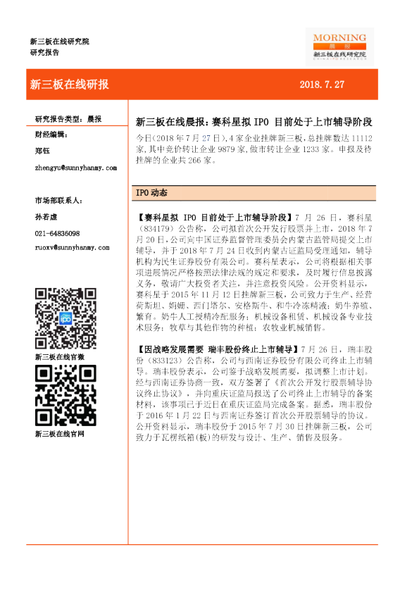 新三板在线晨报：赛科星拟IPO 目前处于上市辅导阶段