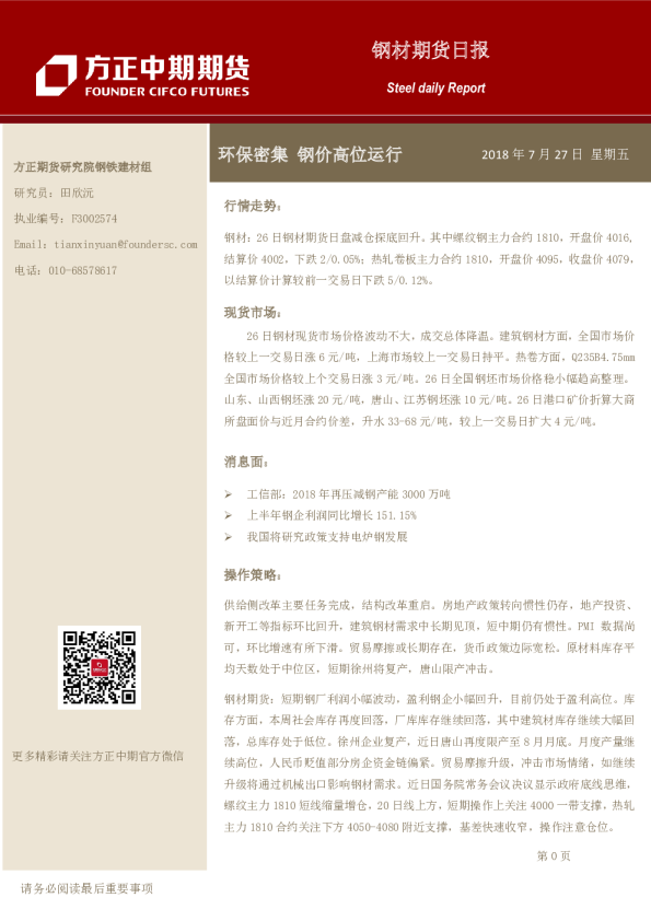 钢材期货日报：环保密集 钢价高位运行