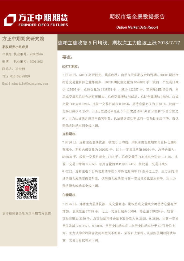 期权市场全景数据报告：连粕主连收复5日均线，期权次主力隐波上涨