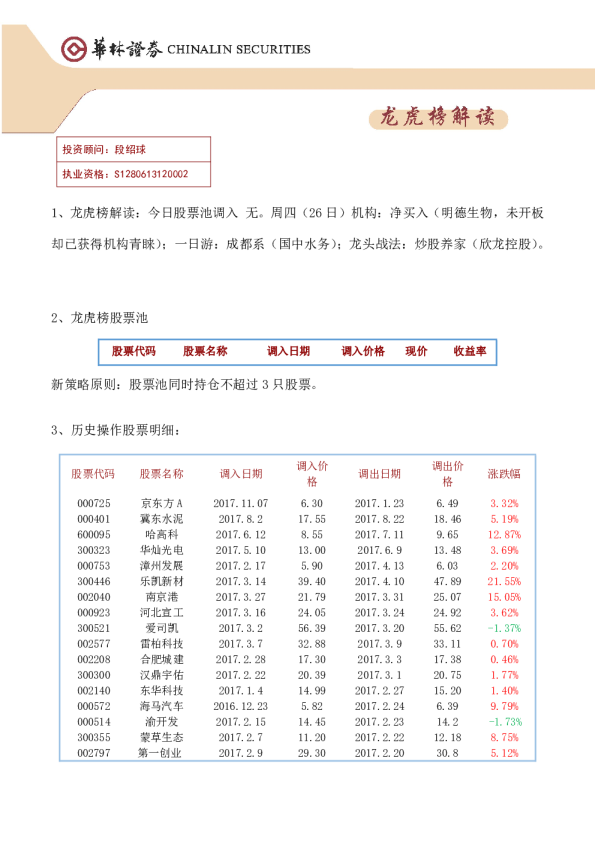 华林证券龙虎榜解读
