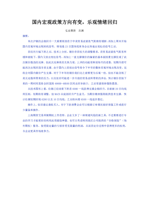 国内宏观政策方向有变，乐观情绪回归