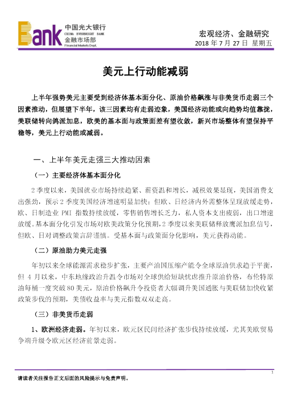 宏观经济、金融研究：美元上行动能减弱