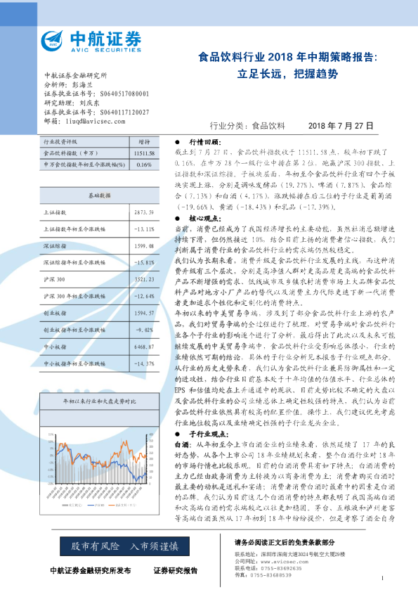 食品饮料行业2018年中期策略报告：立足长远，把握趋势