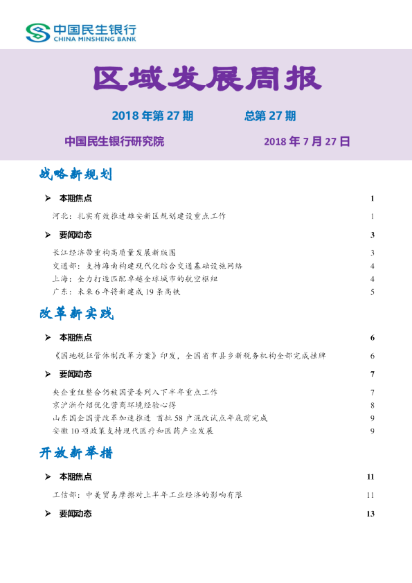 区域发展周报2018年第27期