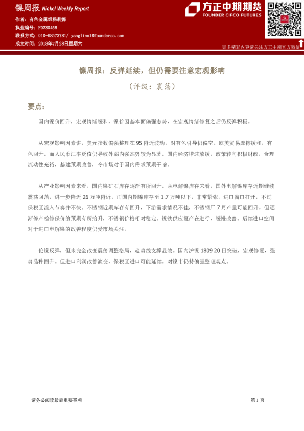 镍周报：反弹延续，但仍需要注意宏观影响