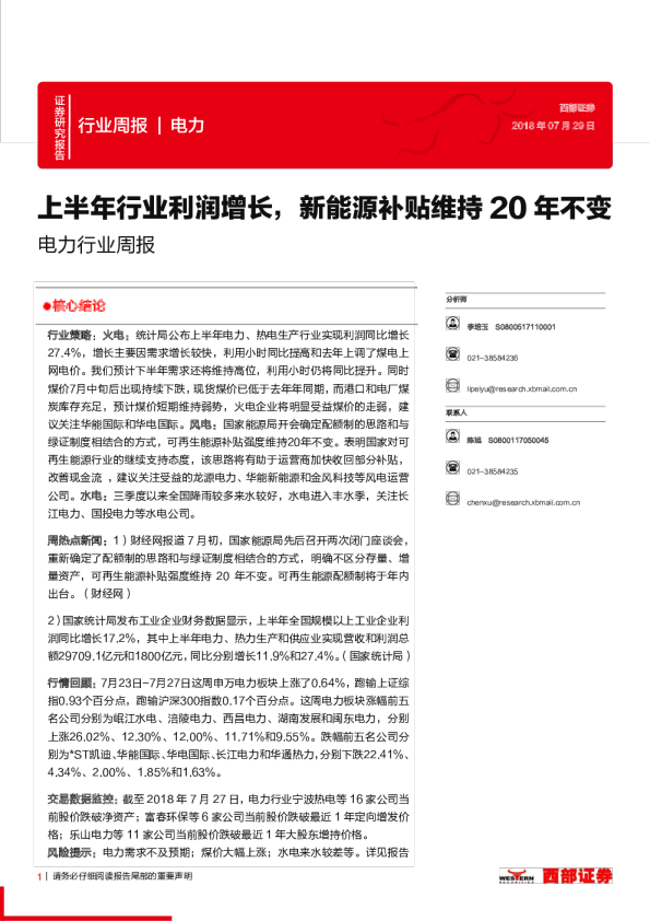电力行业周报：上半年行业利润增长，新能源补贴维持20年不变