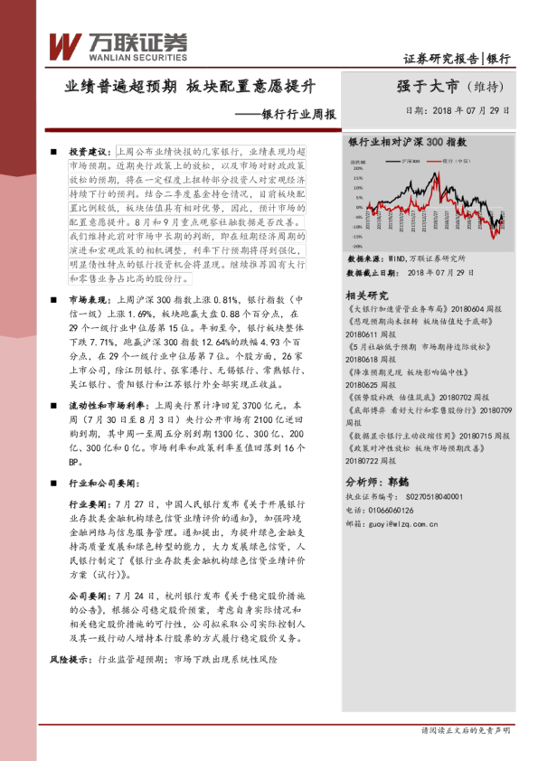 银行行业周报：业绩普遍超预期 板块配置意愿提升