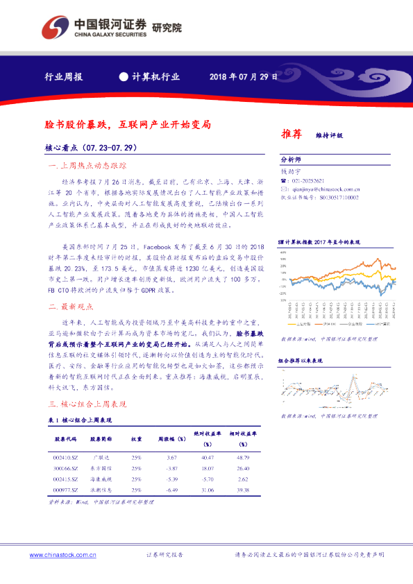 计算机行业周报：脸书股价暴跌，互联网产业开始变局