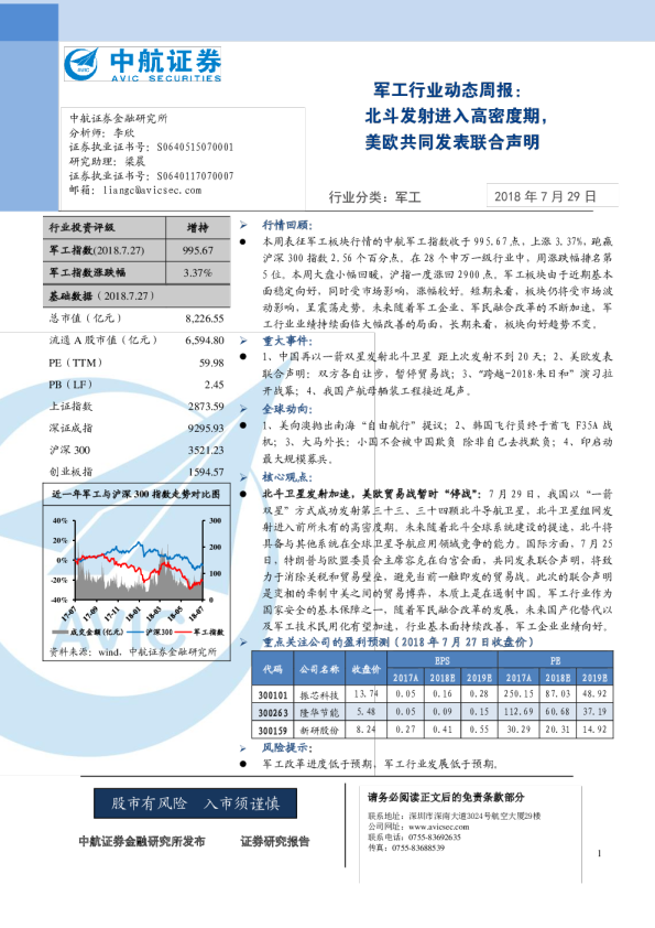 军工行业动态周报：北斗发射进入高密度期，美欧共同发表联合声明