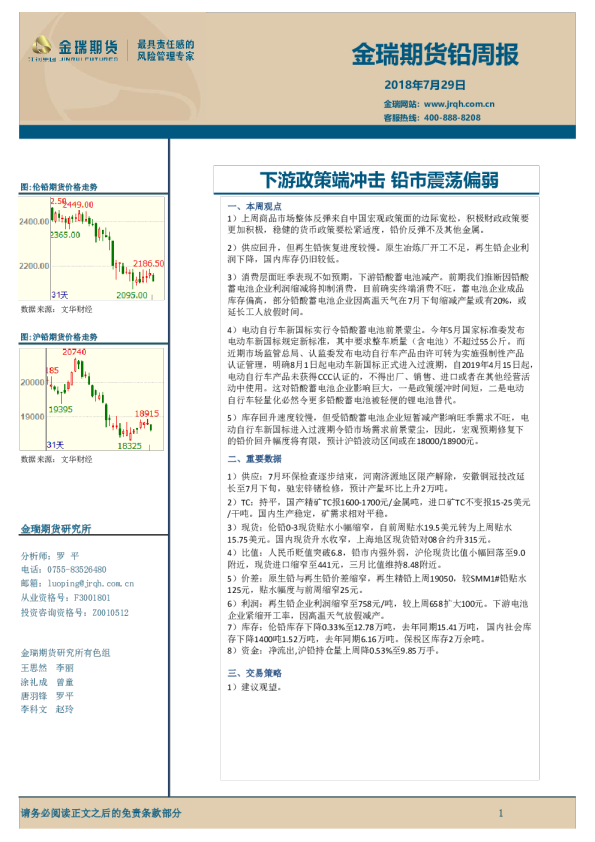 铅周报：下游政策端冲击 铅市震荡偏弱