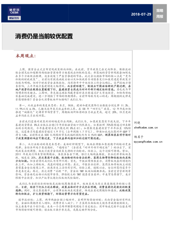 策略周报：消费仍是当前较优配置