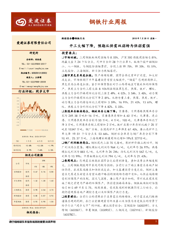 钢铁行业周报：开工大幅下降，预期从供需双弱转为供弱需强