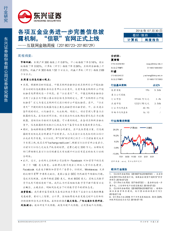 互联网金融周报：各项互金业务进一步完善信息披露机制，“信联”官网正式上线